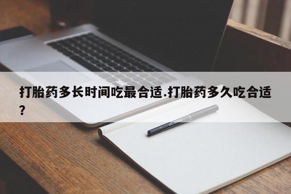 米非米索购买微信打胎药多长时间吃最合适.打胎药多久吃合适？