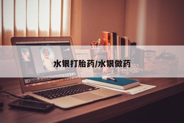 米非米索购买微信水银打胎药/水银做药