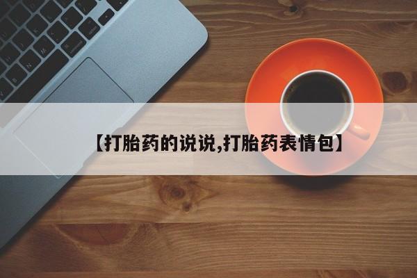 米非米索购买微信【打胎药的说说,打胎药表情包】