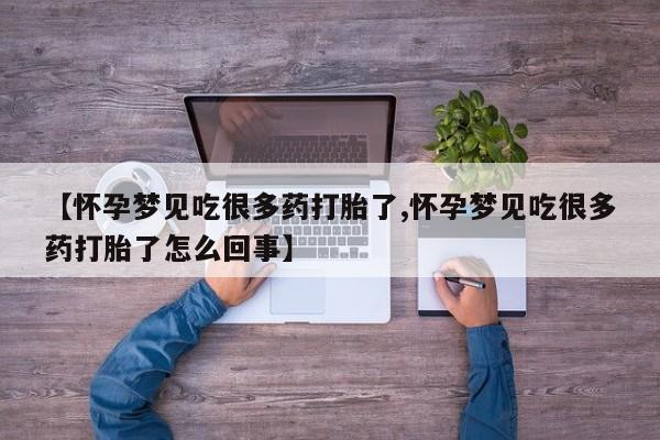 米非米索购买微信【怀孕梦见吃很多药打胎了,怀孕梦见吃很多药打胎了怎么回事】
