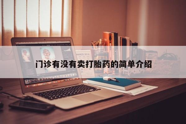 米非米索购买微信门诊有没有卖打胎药的简单介绍