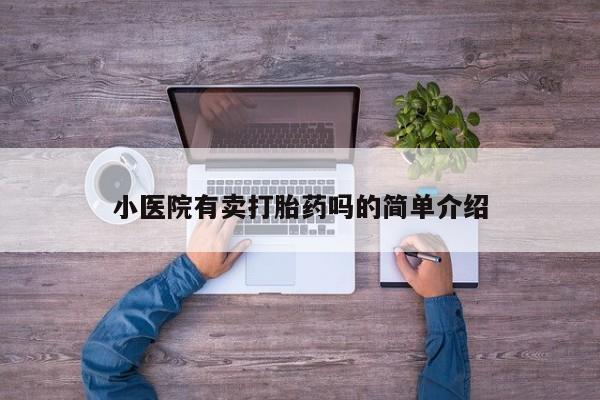 米非米索购买微信小医院有卖打胎药吗的简单介绍