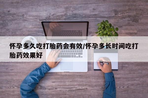 米非米索购买微信怀孕多久吃打胎药会有效/怀孕多长时间吃打胎药效果好