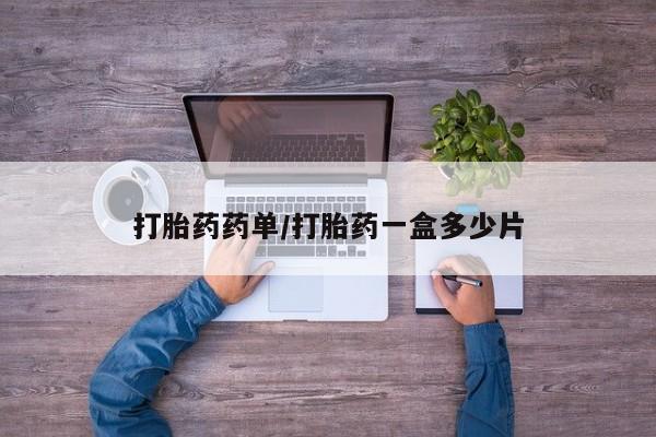 米非米索购买微信打胎药药单/打胎药一盒多少片