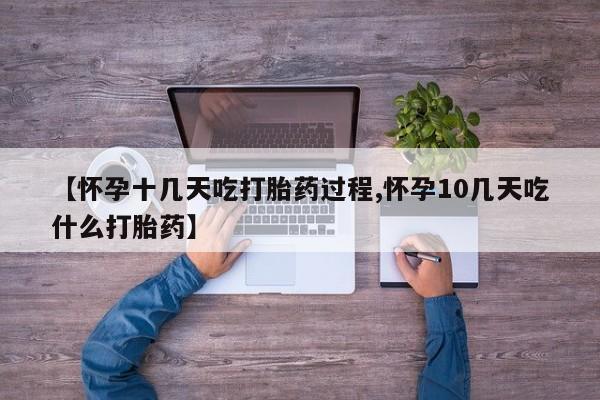 米非米索购买微信【怀孕十几天吃打胎药过程,怀孕10几天吃什么打胎药】