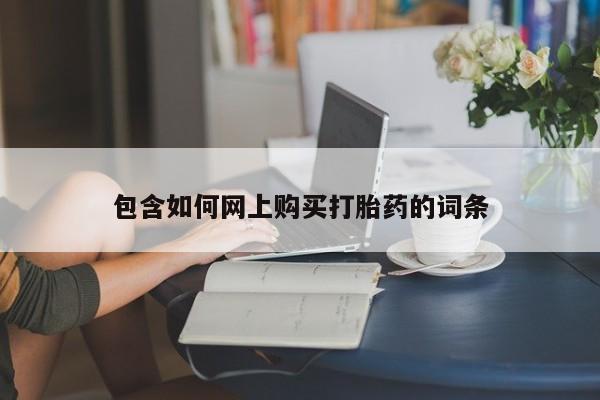 米非米索购买微信包含如何网上购买打胎药的词条
