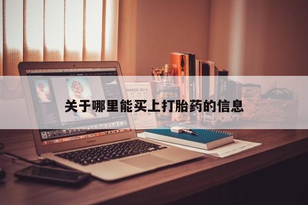 米非米索购买微信关于哪里能买上打胎药的信息