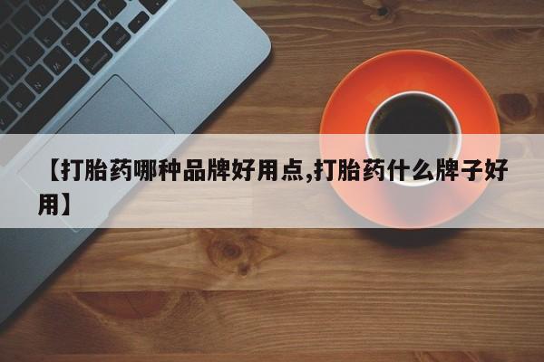 米非米索购买微信【打胎药哪种品牌好用点,打胎药什么牌子好用】