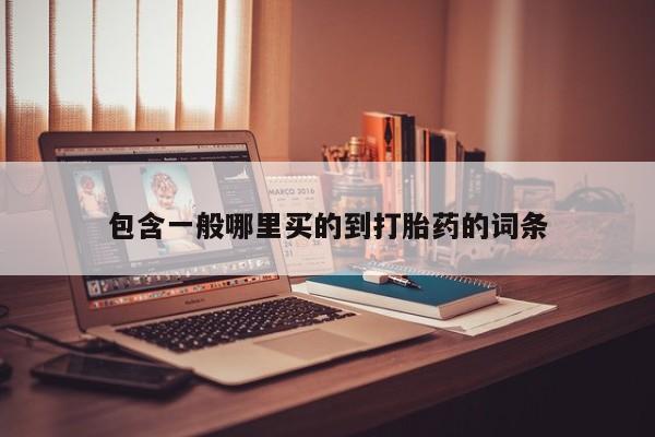 米非米索购买微信包含一般哪里买的到打胎药的词条
