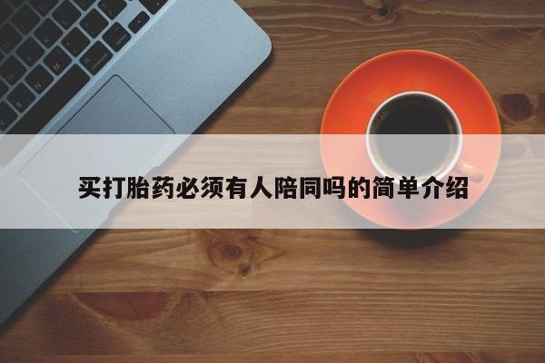 米非米索购买微信买打胎药必须有人陪同吗的简单介绍