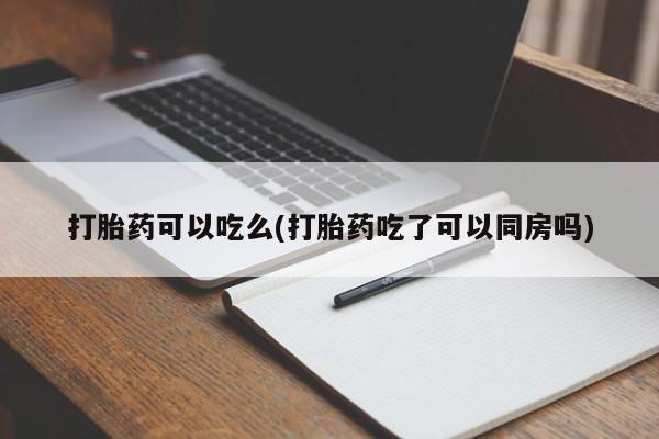米非米索购买微信打胎药可以吃么(打胎药吃了可以同房吗)