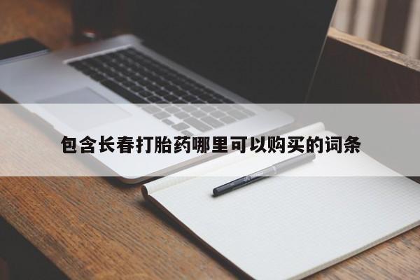 米非米索购买微信包含长春打胎药哪里可以购买的词条