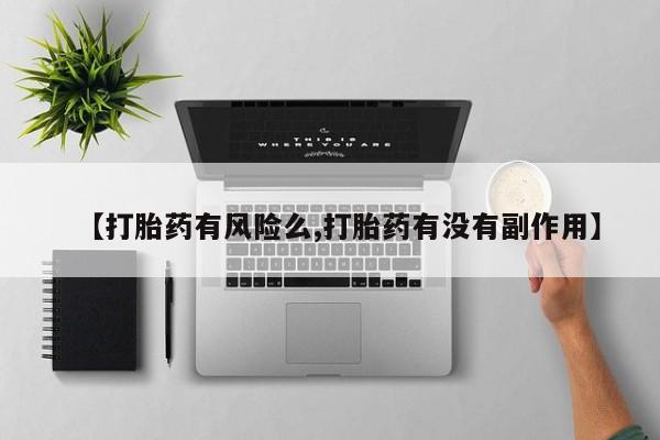 米非米索购买微信【打胎药有风险么,打胎药有没有副作用】