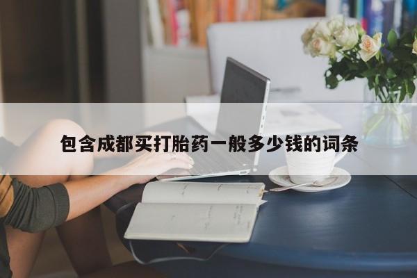 米非米索购买微信包含成都买打胎药一般多少钱的词条
