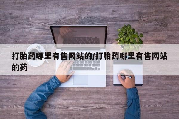 米非米索购买微信打胎药哪里有售网站的/打胎药哪里有售网站的药