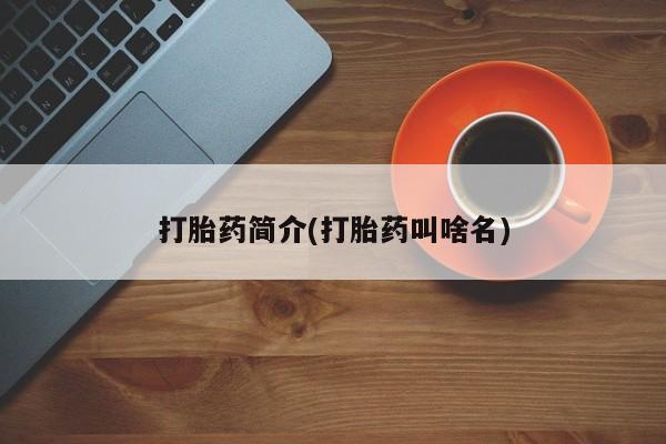 米非米索购买微信打胎药简介(打胎药叫啥名)