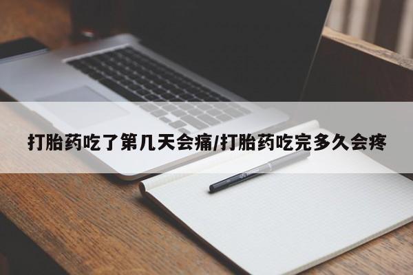 米非米索购买微信打胎药吃了第几天会痛/打胎药吃完多久会疼