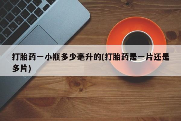 米非米索购买微信打胎药一小瓶多少毫升的(打胎药是一片还是多片)