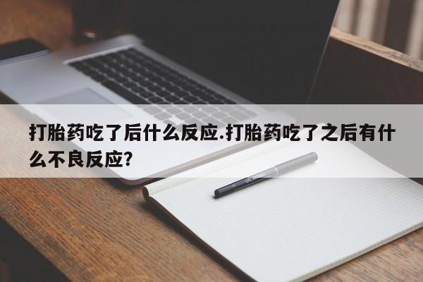 米非米索购买微信打胎药吃了后什么反应.打胎药吃了之后有什么不良反应？