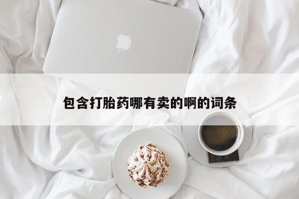 米非米索购买微信包含打胎药哪有卖的啊的词条