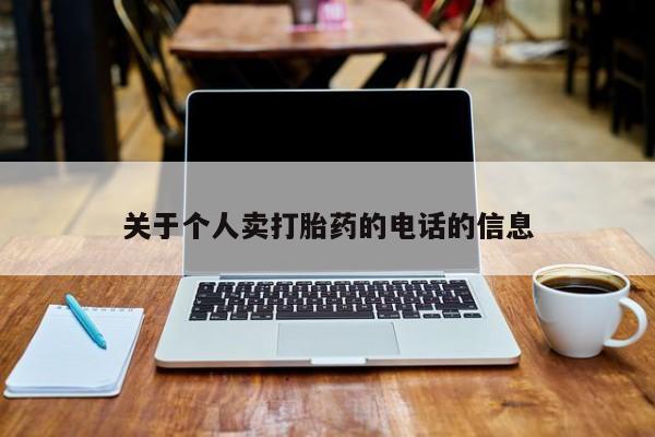 米非米索购买微信关于个人卖打胎药的电话的信息
